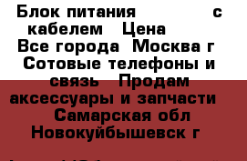 Блок питания Fly TA4201 с кабелем › Цена ­ 50 - Все города, Москва г. Сотовые телефоны и связь » Продам аксессуары и запчасти   . Самарская обл.,Новокуйбышевск г.